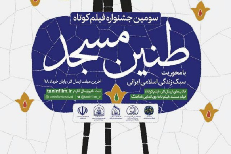خردادماه؛ آخرین مهلت ارسال آثار به جشنواره ملی «طنین مسجد» خردادماه؛ آخرین مهلت ارسال آثار به جشنواره ملی «طنین مسجد»