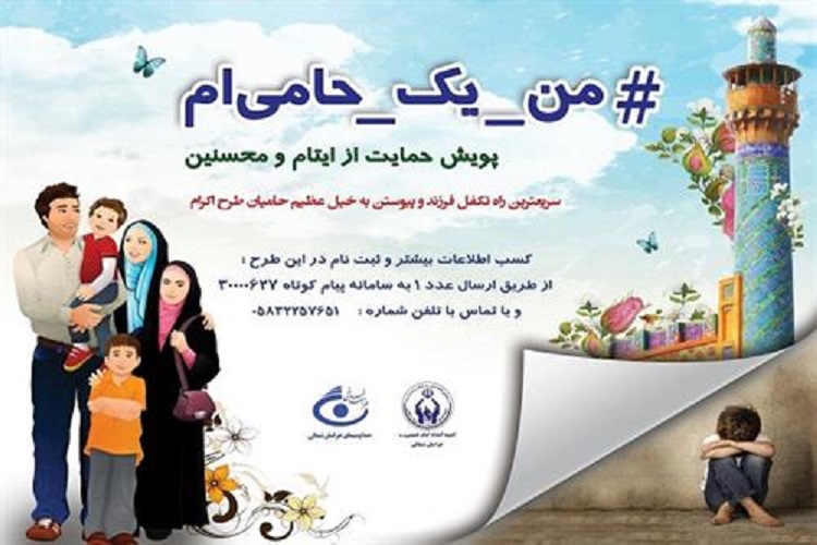 اجرای پویش من یک حامی&zwnj;ام در خراسان&zwnj;شمالی