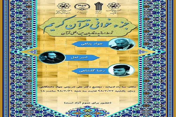 محفل انس با قرآن در جهاددانشگاهی مشهد برگزار می&zwnj;شود