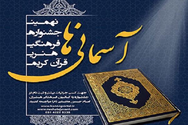 جشنواره فرهنگی - قرآنی &laquo;آسمانی&zwnj;ها&raquo; برگزار می&zwnj;شود
