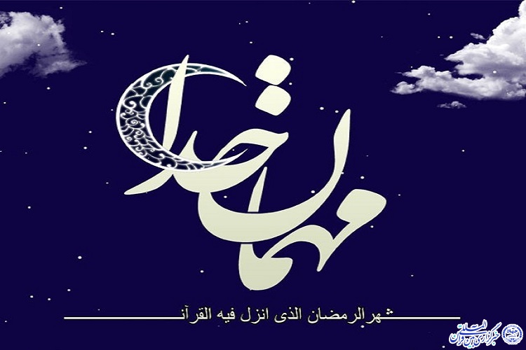 اجرای طرح&zwnj;های &laquo;ضیافت مهر&raquo; و &laquo;مهمانی خدا&raquo; همزمان با ماه رمضان در خراسان&zwnj;جنوبی