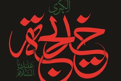 برگزاری ویژه برنامه «نخستین بانوی اسلام»
