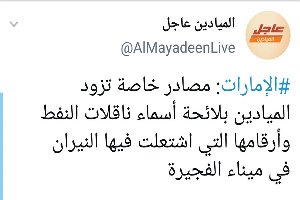 المیادین: لیست نفتکشهای منفجرشده امارات را در اختیار داریم المیادین: لیست نفتکشهای منفجرشده امارات را در اختیار داریم