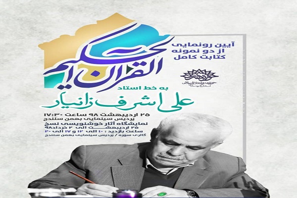 رونمایی از دو اثر کتابت قرآن به خط «علی اشرفزانیار» در سنندج