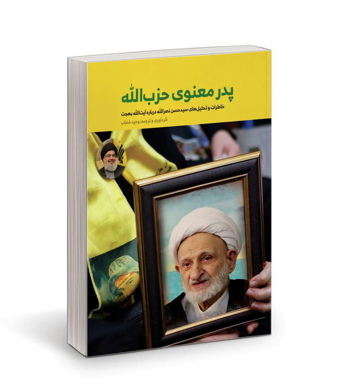 «پدر معنوی حزب الله» به بازار کتاب آمد