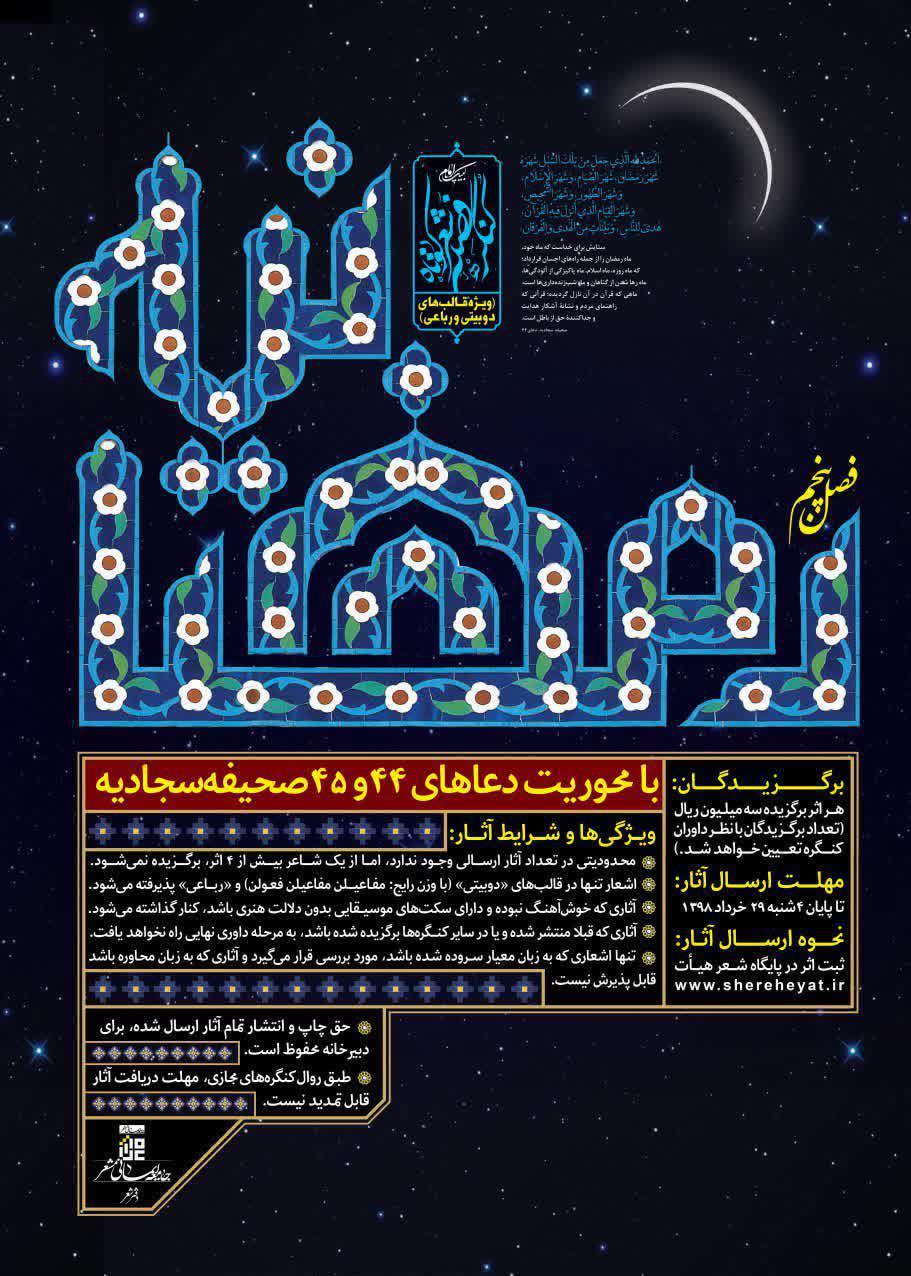 فراخوان کنگره شعر کوتاه &laquo;رمضانیه&raquo; منتشر شد