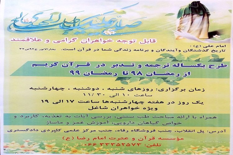 برگزاری طرح یک&zwnj;ساله &laquo;ترجمه و تدبر قرآن در خرم&lrm;آباد