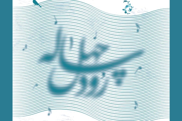 فراخوان ملی سرود &laquo;رود چهل&zwnj;ساله&raquo; منتشر شد