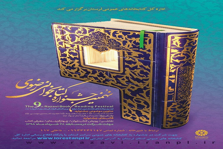 برگزاری نهمین جشنواره &laquo;کتابخوانی رضوی&raquo; در لرستان