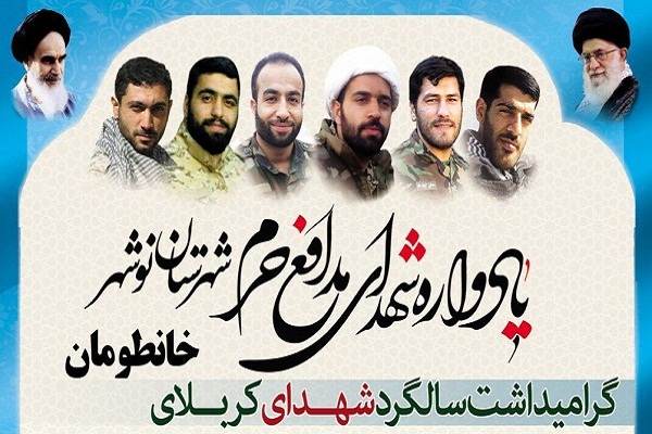 برگزاری یادواره شهدای مدافع حرم نوشهر