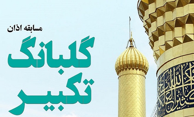 قائمشهر میزبان مسابقه استانی اذان در مازندران