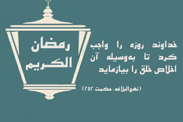 حدیث&zwnj;نگاشت/روزه؛ آزمون اخلاص