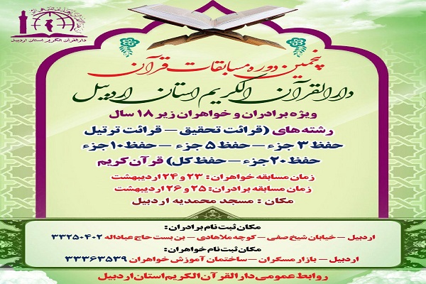 پنجمین دوره مسابقات قرآنی دارالقرآن الکریم استان اردبیل آغاز شد