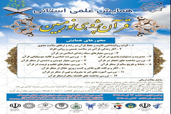 برگزاری همایش قرآن پژوهشی در اردبیل