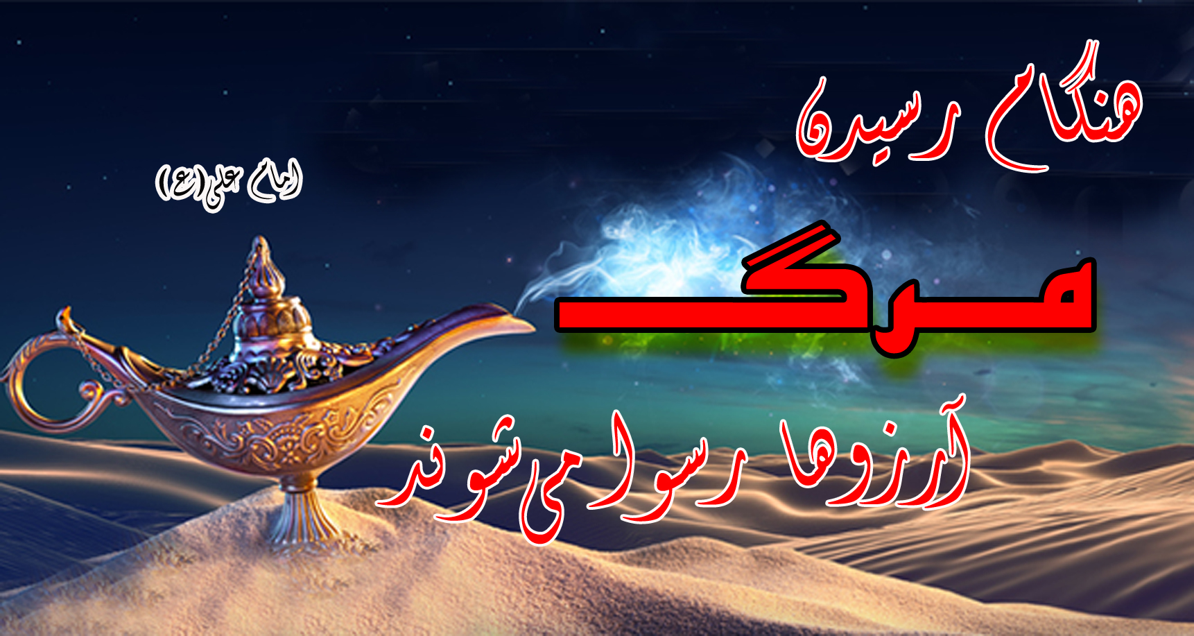 حدیثنگاشت/آرزوهای مثبت و منفی حدیثنگاشت/آرزوهای مثبت و منفی