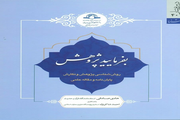 &laquo; بفرمایید پژوهش&raquo; منتشر شد