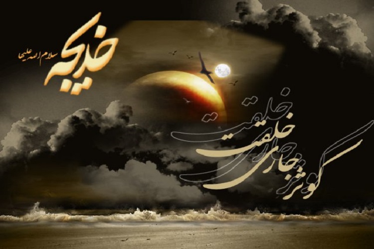 حضرت خدیجه(س)؛ رکن اصلی تمدن اسلامی