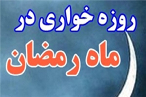 مقابله عقلانی با روزه&zwnj;خواری در جامعه