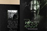 استقبال از «خون دلی که لعل شد» در نمایشگاه قرآن