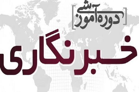 دوره آموزش خبرنگاری در استان قزوین برگزار می&zwnj;شود