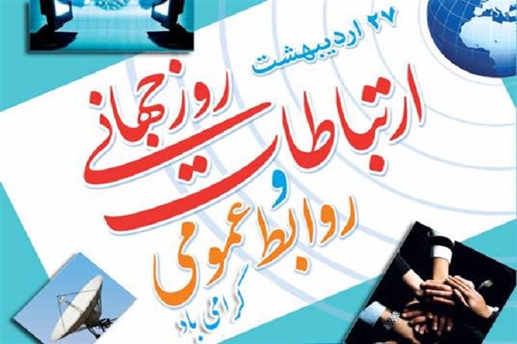 پیام تبریک استاندار کهگیلویه و بویراحمد به مناسبت روز جهانی ارتباطات