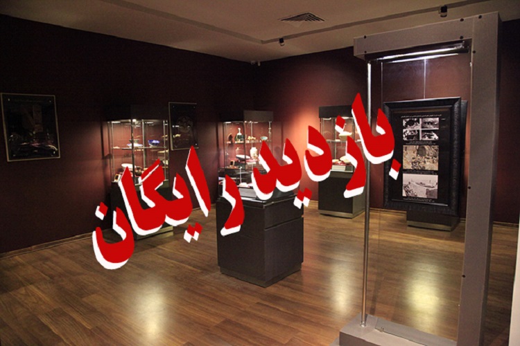 امروز بازديد از موزههای خراسانشمالی رايگان است امروز بازديد از موزههای خراسانشمالی رايگان است