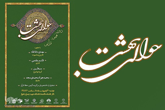 &laquo;دورهمی قرآنی&raquo; دانشگاهیان اهواز برگزار می&zwnj;شود