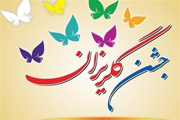 برگزاری جشن گلریزان در 32 شهر اردبیل