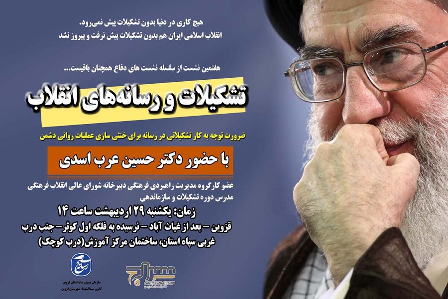 نشست &laquo;تشکیلات و رسانه&zwnj;های انقلاب&raquo; در قزوین برگزار می&zwnj;شود