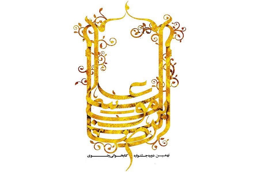 &zwnj;نهمین جشنواره کتاب&zwnj;خوانی رضوی در همدان برگزار می&zwnj;شود