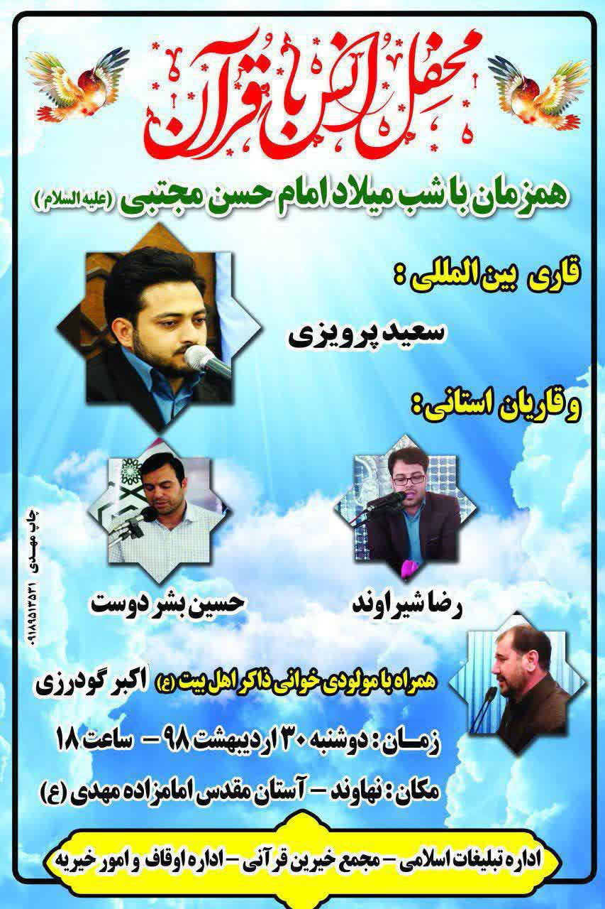محفل انس با قرآن در نهاوند برگزار می&zwnj;شود