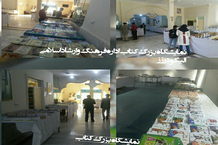 برپایی نمایشگاه کتاب با ٥٠٠ عنوان در الیگودرز