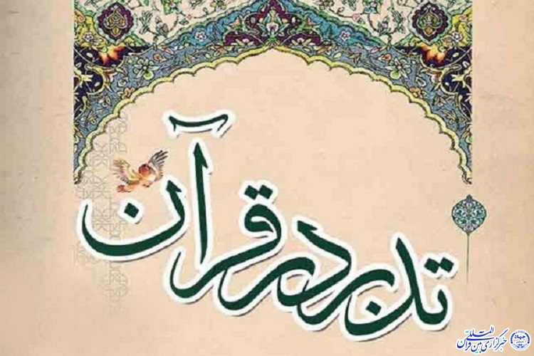 کارگاه &laquo;تدبر در قرآن&raquo; در نمایشگاه قرآن و عترت خراسان&zwnj;جنوبی برگزار می&zwnj;شود