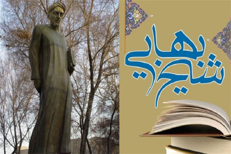 گذری بر زندگی علمی شیخ بهایی