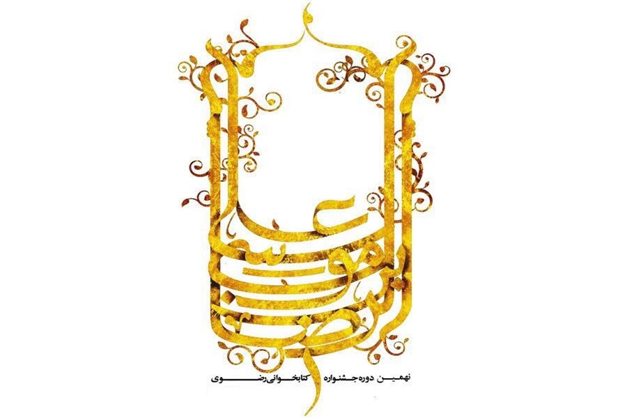 فراخوان نهمین جشنواره کتابخوانی رضوی در خوزستان منتشر شد
