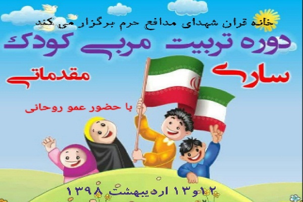برگزاری دوره آموزشی تربیت مربی کودک در ساری برگزاری دوره آموزشی تربیت مربی کودک در ساری