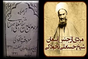 نخودکی‌ عارفی مستجاب‌الدعوه بود/ ماجرای نمازهای طولانی شیخ