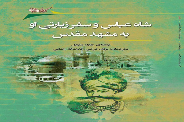 انتشار کتاب &laquo;شاه&zwnj;عباس و سفر زیارتی او به مشهد مقدس&raquo; توسط دانشگاه پیام&zwnj;نور همدان