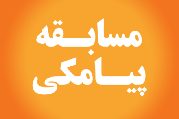 برگزاری مسابقه &laquo;دعوت&zwnj;نامه&raquo; از رادیو اصفهان
