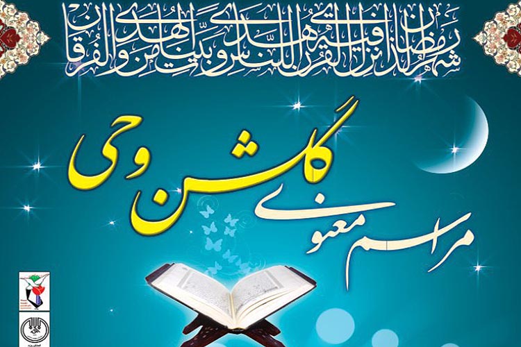 یاد شهدای قرآنی استان یزد گرامی داشته شد