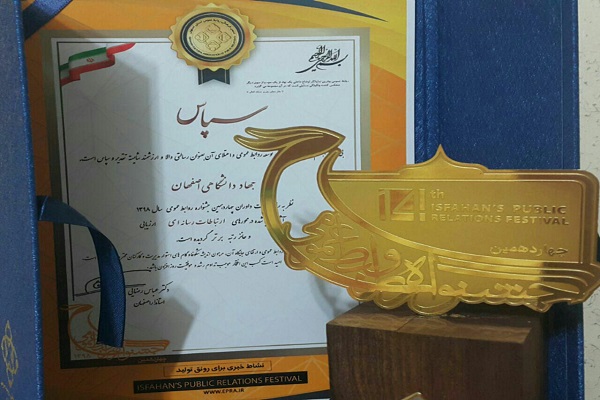 روابط عمومی جهاد دانشگاهی واحد اصفهان &laquo;برتر&raquo; شد