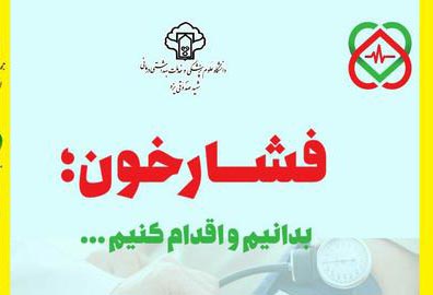 اجرای الکترونیک بسیج ملی کنترل فشار خون بالا در یزد