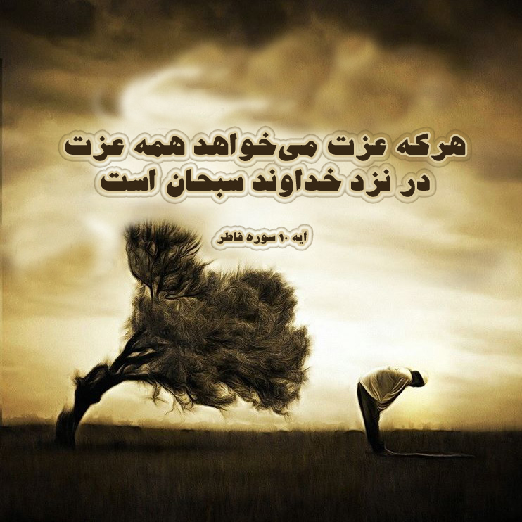 آیه&zwnj;نگاشت/خداوند صاحب همه عزت&zwnj;هاست