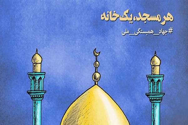 اجرای طرح &laquo;هر مسجد یک خانه&raquo; توسط بسیج سازندگی اردبیل