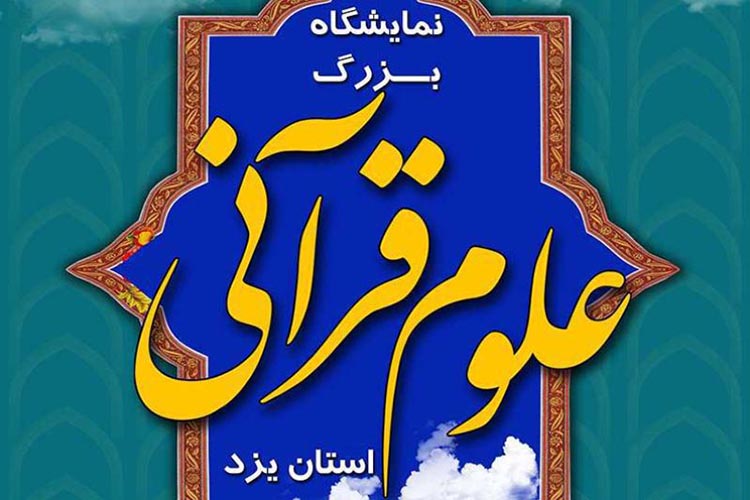 اعلام برنامه&zwnj;های جنبی هفتمین روز نمایشگاه &laquo;علوم قرآنی&raquo; یزد