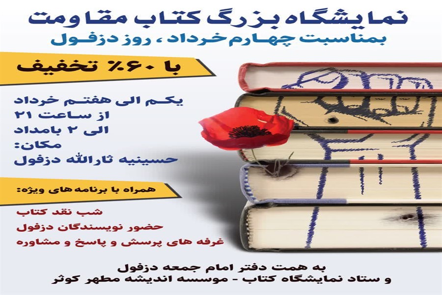 برگزاری نمایشگاه بزرگ کتاب مقاومت به مناسبت چهارم خرداد در دزفول