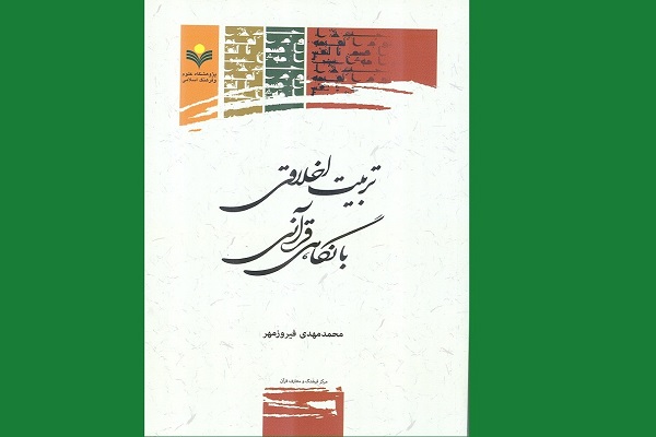 عرضه کتاب تربیت اخلاقی با نگاه قرآنی در نمایشگاه قرآن دفتر تبلیغات اسلامی