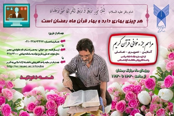 محفل بینالمللی ترتیل آنلاین قرآن در واحد الکترونیکی دانشگاه آزاد محفل بینالمللی ترتیل آنلاین قرآن در واحد الکترونیکی دانشگاه آزاد