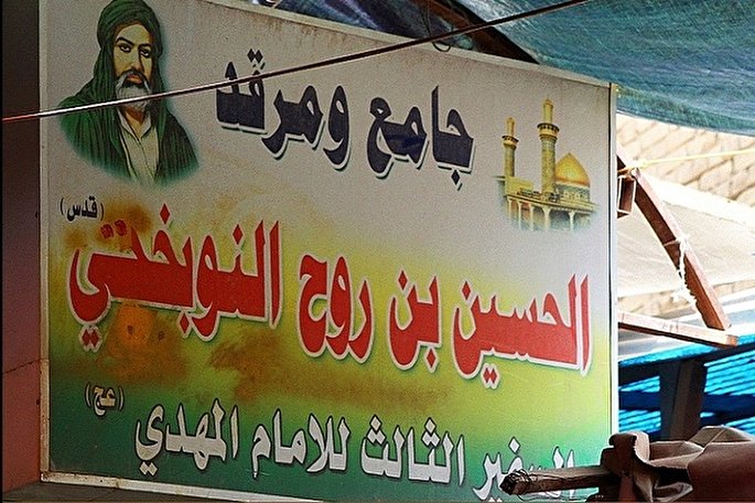 حسین&zwnj;بن روح نوبختی؛ نایب ایرانی&lrm;الاصل امام زمان(عج)