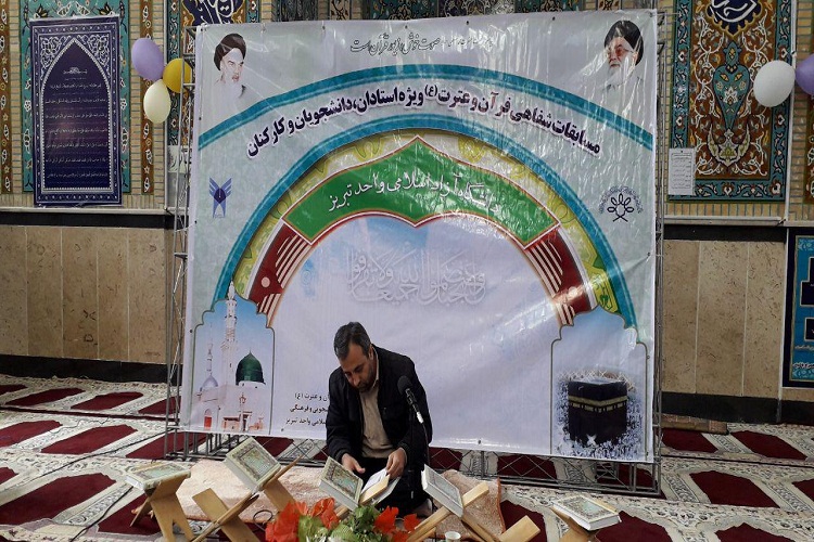برگزاری بیست&zwnj;وچهارمین مسابقات قرآن دانشگاه آزاد اسلامی تبریز